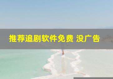 推荐追剧软件免费 没广告